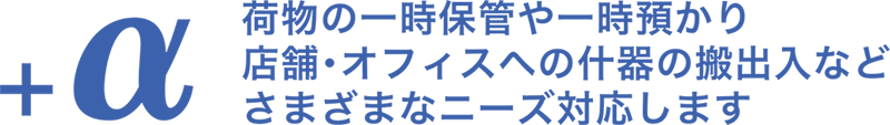 3PLサービスで「想像以上」の価値を提供します。