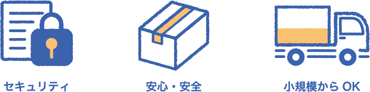 セキュリティ　安心安全　小規模からOK